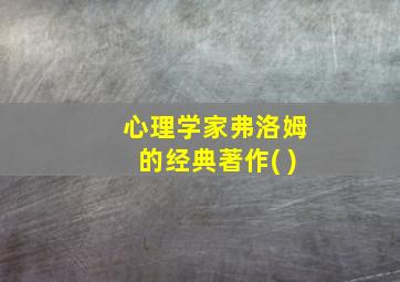 心理学家弗洛姆的经典著作( )